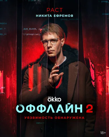 Оффлайн - постер